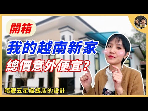 開箱我的越南新家，總價意外的很便宜? ｜家裡暗藏一些五星級飯店的設計 ｜阮饅頭 Mantounguyen