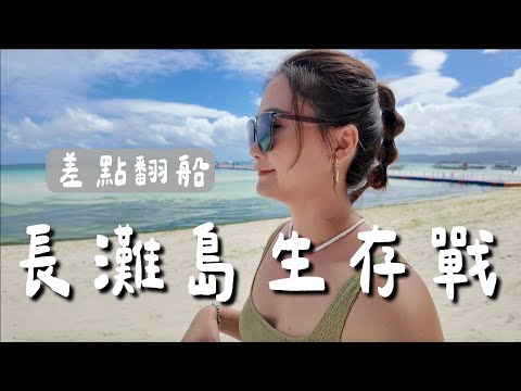 教訓滿滿的長灘島:沒現金寸步難行,船又差點翻!我到底來幹嘛的?😂|菲律賓 Philippines|長灘島 Boracay Island.|羊里長 Sheep GoGo