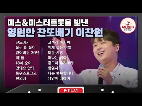 가슴속 깊이 와닿는 울림 이찬원 무대 모음🎧 | playlist #TVCHOSUNMUSIC (TV CHOSUN 230815 방송 외)