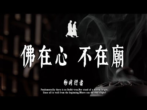 真正的修行，是內向觀照#修行 #國學 #人生感悟 #治癒 #禪悟人生