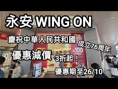 永安百貨大減價，慶祝中共成立76周年，優惠貨品3折起！至10月26日！
