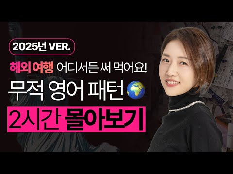 [2시간 몰아보기] 해외여행 영어 회화 이 영상 하나로 끝내세요!