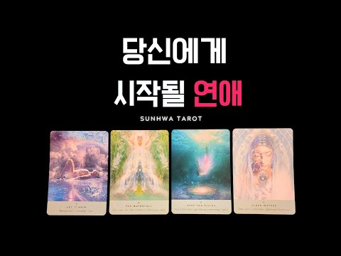 [타로|연애🥰]  당신에게 시작될 연애