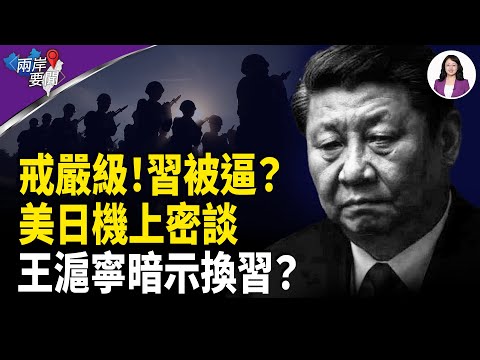 戒嚴！火燒向習？日美機上密談 劉源掀桌傳聞？王滬寧：換人密碼出現？【兩岸要聞】