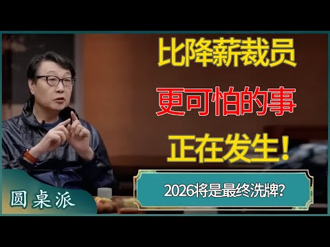 比降薪裁员更可怕！2026将是最终洗牌？ #窦文涛 #梁文道 #马未都 #周轶君 #马家辉 #许子东 #圆桌派  #圆桌派第八季