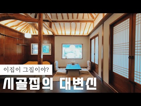 [시골학습] 놀라운 시골한옥집 리모델링 소개 ROOM TOUR / 농가주택 리모델링 인테리어 홈투어 4K