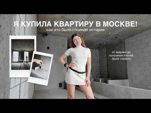 я купила квартиру в москве | как это было?