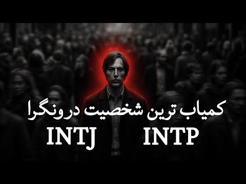 آیا تو هم یک درونگرا هستی ؟ این ویدیو مخصوص توئه - کارل یونگ