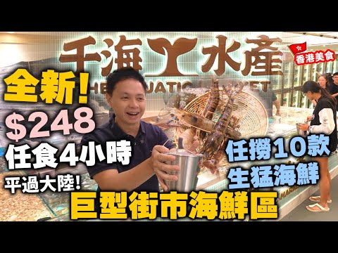 【放題速報】全新開幕🔥 香港唯一大型即撈生猛海鮮 火鍋放題 $248食足4個鐘 平過大陸!!! | 10款生猛海鮮任食 |  三點蟹 鮑魚 大頭蝦 生蠔 仲有羊腩煲 生啤任飲 千海水產 | 吃喝玩樂