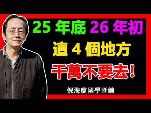 倪海廈：這4個風水凶地千萬別踏足！《易經》揭秘：輕則漏財三年，重則財命兩空！#倪海廈#財運#改運#易經#風水 #國學