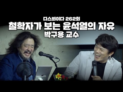 철학자가 보는 윤석열의 자유 - 박구용 교수