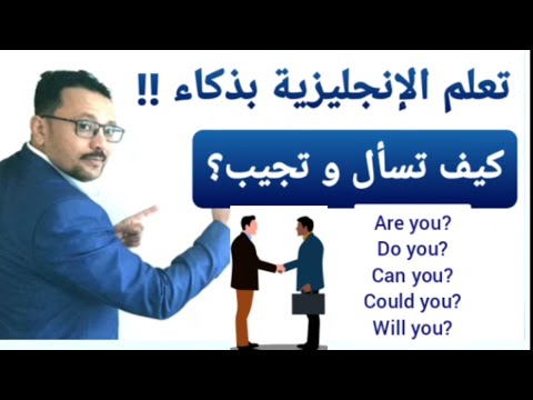 تعلم الإنجليزية بذكاء ! السر في الأفعال المساعده