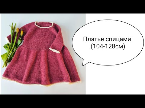 ◾Мастер-класс "Платье спицами"