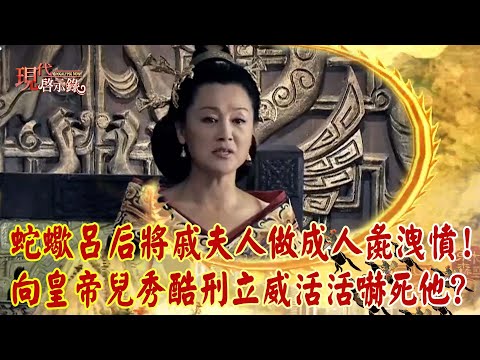 蛇蠍呂后將小三戚夫人「做成人彘洩憤」！皇帝兒面前秀酷刑立威「活活嚇死他」？｜   @57History      2023.12.24 #現代啟示錄