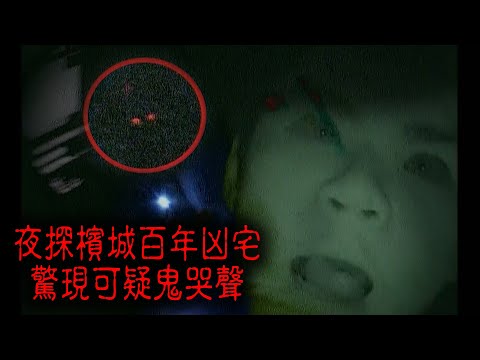 ※經典重温※2008年【《怪談》檳城不思議手記 VI】百年凶宅 I : 無常夜哭︱夜探檳城百年凶宅  驚現可異鬼哭聲