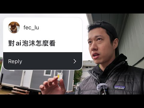 對 AI 泡沫怎麼看？