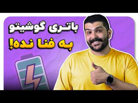 چطوری گوشی رو اصولی شارژ کنیم تا باتری خراب نشه؟ 🔋⚡