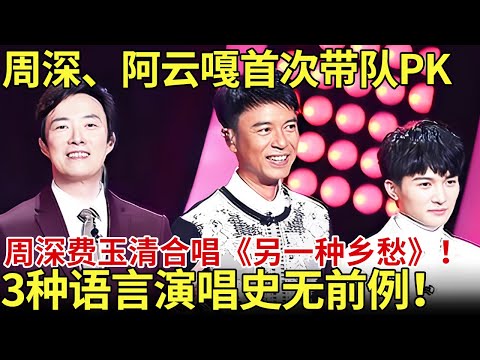 周深、阿云嘎首次带队PK！周深、费玉清合唱《另一种乡愁》3种语言切换演唱史无前例！【内娱音综精选】