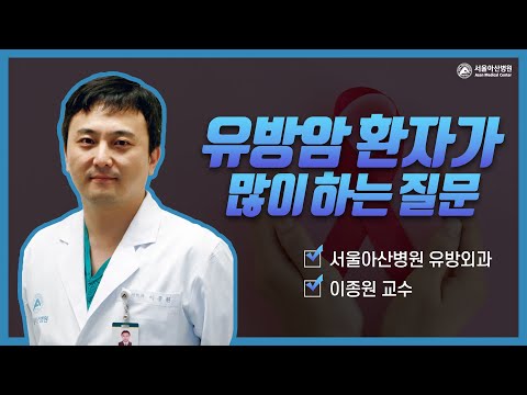 [유방암의 보조치료] 유방암 환자가 유튜브를 본 후 많이 하는 질문