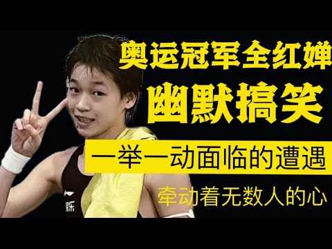 奥运冠军全红婵幽默搞笑，一举一动面临的遭遇，牵动着无数人的心！#全红婵 #中国跳水梦之队 #sports #陈芋汐 #周继红 #陈若琳 #跳水 #swimming #巴黎奥运会