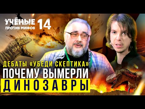 Астероид убил Динозавров? Дебаты "Убеди скептика" | Попов vs Жуков | Ученые против мифов 14