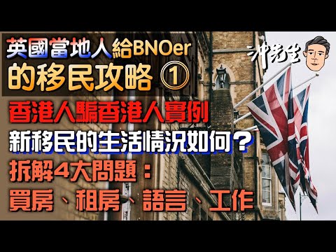 英國當地人給BNOer的移民攻略(1)：香港人騙香港人實例｜沖出黎傾