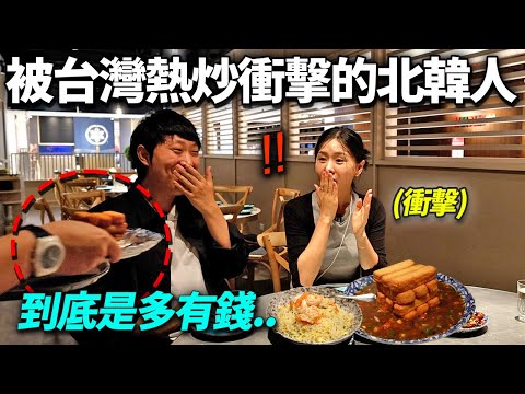 受到洗腦覺得北韓啤酒是世界最棒的北韓人, 用台灣熱炒震撼教育..