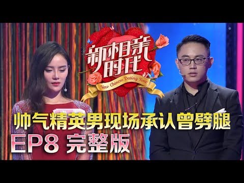 新相亲时代20180513 美女幼教失聪九年泪洒现场 帅气精英男现场承认劈腿  “大连王力宏”邂逅“翻版谢依霖” 事业女强人收入太高吓退男生【新相亲时代第8期高清完整版】