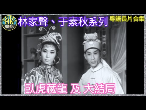 《粵語長片合集》臥虎藏龍 (1963)/ 臥虎藏龍大結局 (1963)｜林家聲 | 于素秋 | 導演：凌雲 | 香港電影 | 香港粵語電影 | 粵語中字