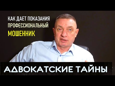 Как дает показания профессиональный мошенник
