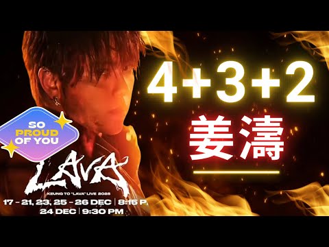4+3+2 姜濤 ｜So Proud Of You！｜隨心傾｜歡迎 Phone-in