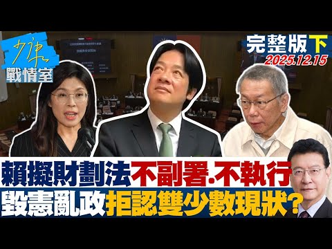 【完整版下集】賴政府擬對財劃法不副署、不執行　毀憲亂政拒承認雙少數現狀？20251215｜#高嘉瑜 #張啓楷 #賴士葆 #翁曉玲 #李柏毅