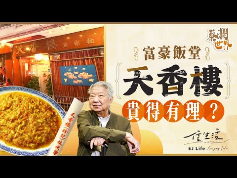 富豪飯堂天香樓 貴得有理？｜信生活｜蔡瀾世界｜天香樓｜江浙菜館｜醬蘿蔔｜陽澄湖大閘蟹｜煙熏黃魚｜傳承｜天下第一｜【蔡瀾世界系列】
