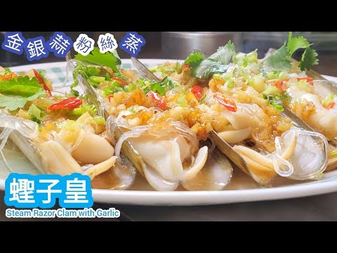 金銀蒜粉絲蒸蟶子皇@雞翼達人 | 冬至團年飯賀年菜第(7)集 | 點蒸出爽脆香甜蟶子 | 點蒸出濕潤彈牙入味粉絲 | 炸金蒜技巧 | 惹味蟶子汁醬 | Steam Garlic Razor Clam