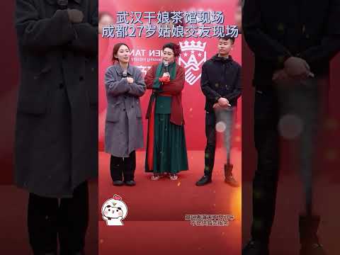干娘茶馆现场成都27岁姑娘交友现场 #相亲 #干娘 #王婆 #相亲记 #相亲奇葩事