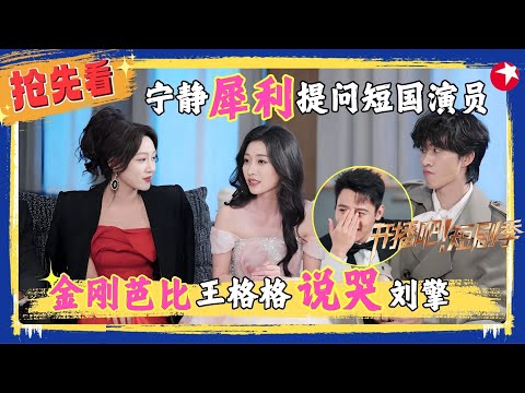 【精彩加更】#宁静 犀利提问演员，#申浩男 自责落泪，#王格格 谈被骂后心态变化说哭#刘擎 王格格自爆拍戏暴瘦到70斤，宁静遭女演员亿点暴击！#孙艺燃 #张集骏  #开播吧短剧季2 EP02加更版
