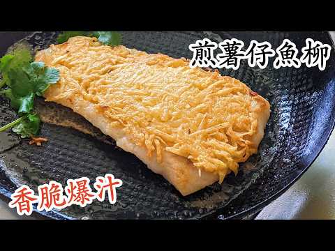薯仔煎檸檬魚柳/脆皮爆汁/新手都得/絕對有驚喜誠意推介/粵語中字