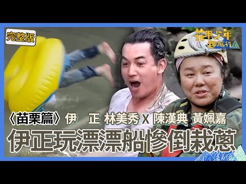 〈2024苗栗景點〉伊正帥氣外貌煞到嫩妹？自信挑戰漂漂船竟意外「倒栽蔥」被笑翻！林美秀被迫體驗高空滑索「嚇到靈魂出竅」？！【#花甲少年趣旅行】🚐一組玩到底｜伊正 林美秀 陳漢典 黃姵嘉