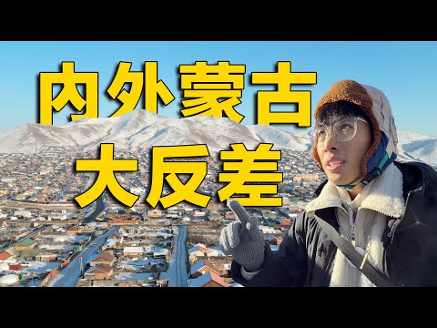 内外蒙古差距有多大？蒙古国为何发展不起来？在蒙古國的真實見聞