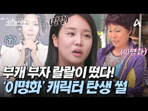 [#4인용식탁] 🎥크리에이터 랄랄의 대박 부캐! 이명화 캐릭터 탄생 썰 공개?! 궁금하면 클릭!▶️ | 4인용 식탁 99회