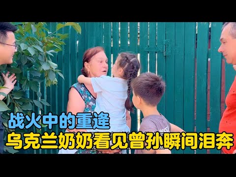 Reunion in the midst of war, a Ukrainian grandmother burst into tears when she saw her great-gran...