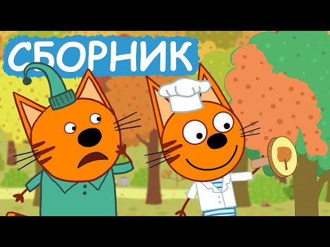 Три Кота | Сборник крутых серий | Мультфильмы для детей😃