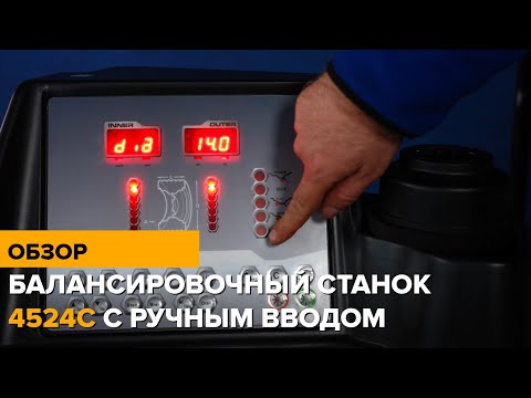Как работать на балансировочном станке 4524C NORDBERG с ручным вводом параметров