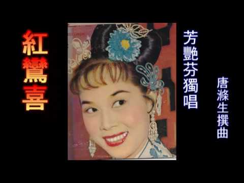 紅鸞喜 -- 芳艷芬獨唱（音質量好，舊版，附工尺譜）