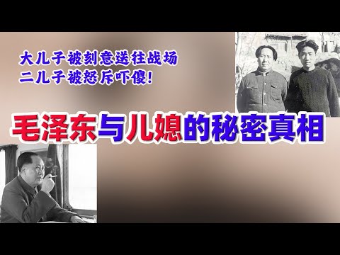 毛泽东与儿媳的混乱关系，大儿子被送往战场，二儿子被故意吓傻！