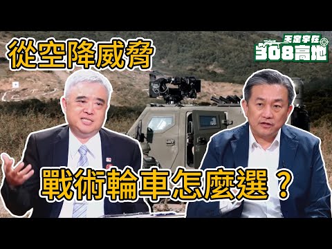 從空降威脅 看松山機場防衛與國軍戰術輪車的選擇！【王定宇在308高地】FT.  諸葛風雲的異想世界 @sunponyboy