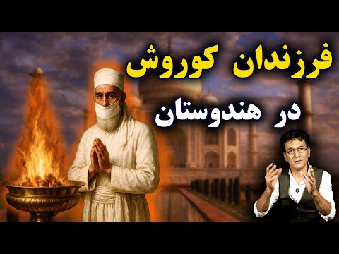چه بر سر فرزندانِ کوروش آمد؟ | سرگذشت زرتشتیان ایران