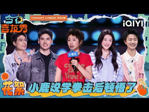 BTS: Xiao Lu had an epiphany after learning boxing🤭 | Tonight Comedy Show | iQIYI SuperShow