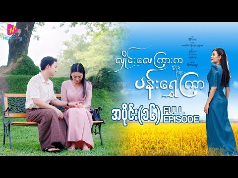 လှိုင်းလေကြားက ပန်းရွှေကြာ - အပိုင်း ၁၆