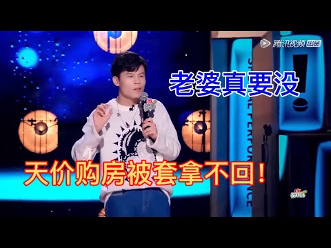 禁言！何广智：天价购房款被套拿不回，我还找什么老婆！ | 怎么办！脱口秀专场 Stand Up Comedy